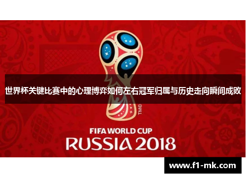 世界杯关键比赛中的心理博弈如何左右冠军归属与历史走向瞬间成败