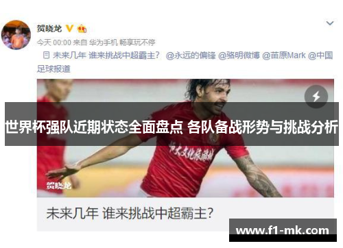 世界杯强队近期状态全面盘点 各队备战形势与挑战分析