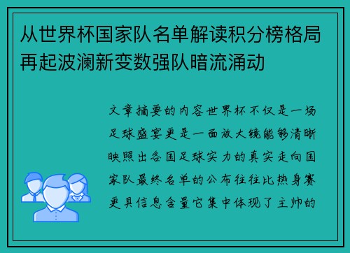 从世界杯国家队名单解读积分榜格局再起波澜新变数强队暗流涌动