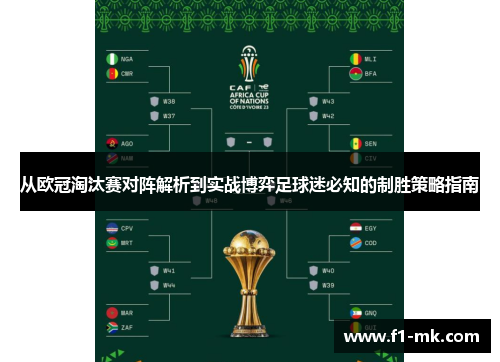 从欧冠淘汰赛对阵解析到实战博弈足球迷必知的制胜策略指南