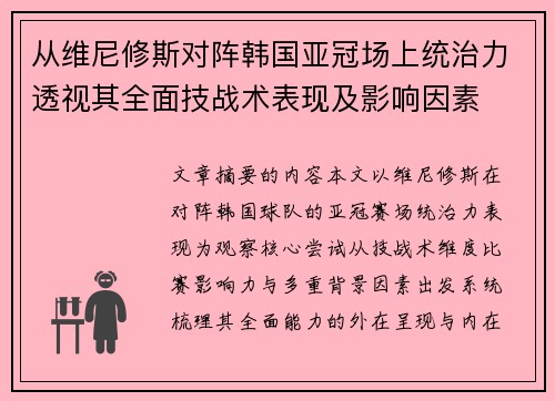 从维尼修斯对阵韩国亚冠场上统治力透视其全面技战术表现及影响因素