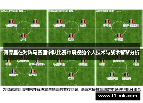 佩德里在对阵马赛国家队比赛中展现的个人技术与战术智慧分析