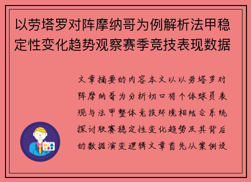 以劳塔罗对阵摩纳哥为例解析法甲稳定性变化趋势观察赛季竞技表现数据演变