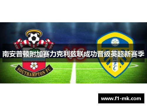 南安普顿附加赛力克利兹联成功晋级英超新赛季