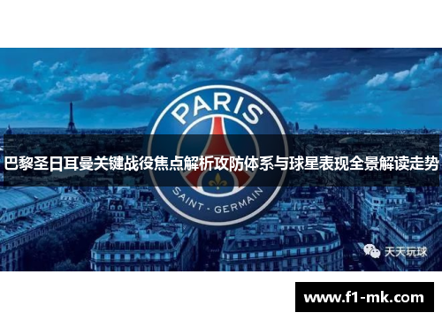 巴黎圣日耳曼关键战役焦点解析攻防体系与球星表现全景解读走势