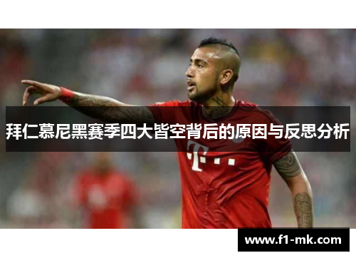 拜仁慕尼黑赛季四大皆空背后的原因与反思分析