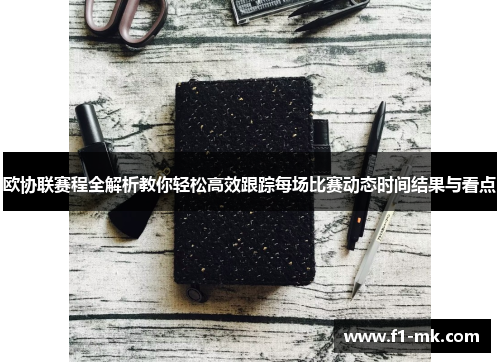 欧协联赛程全解析教你轻松高效跟踪每场比赛动态时间结果与看点