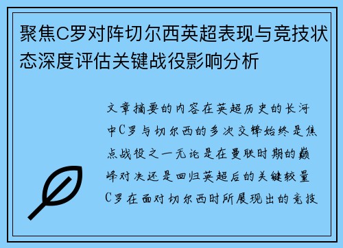 聚焦C罗对阵切尔西英超表现与竞技状态深度评估关键战役影响分析