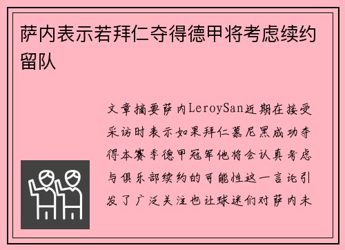 萨内表示若拜仁夺得德甲将考虑续约留队