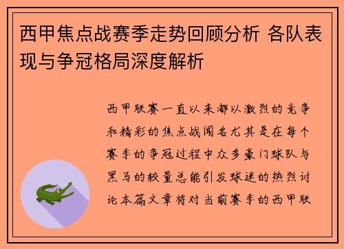 西甲焦点战赛季走势回顾分析 各队表现与争冠格局深度解析