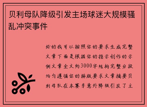 贝利母队降级引发主场球迷大规模骚乱冲突事件