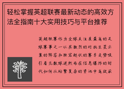 轻松掌握英超联赛最新动态的高效方法全指南十大实用技巧与平台推荐