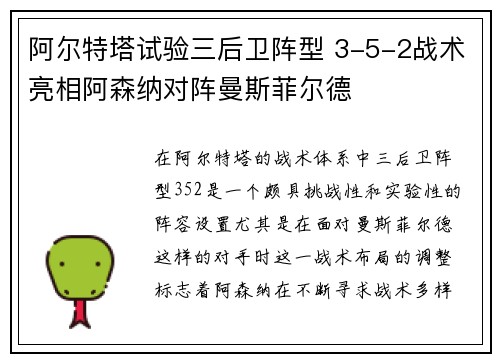 阿尔特塔试验三后卫阵型 3-5-2战术亮相阿森纳对阵曼斯菲尔德