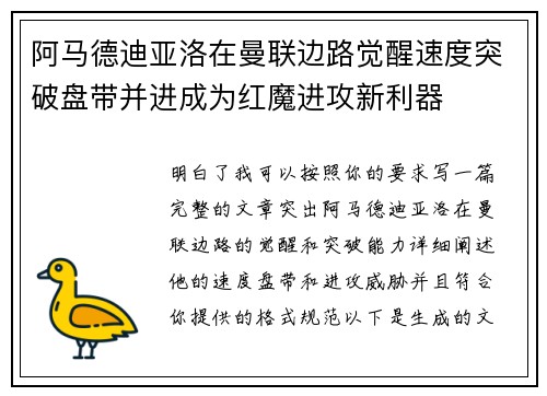 阿马德迪亚洛在曼联边路觉醒速度突破盘带并进成为红魔进攻新利器