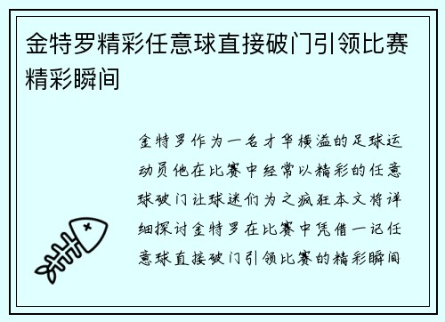 金特罗精彩任意球直接破门引领比赛精彩瞬间
