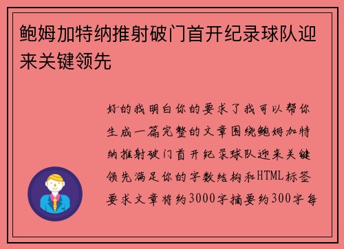 鲍姆加特纳推射破门首开纪录球队迎来关键领先