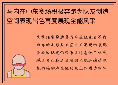 马内在中东赛场积极奔跑为队友创造空间表现出色再度展现全能风采
