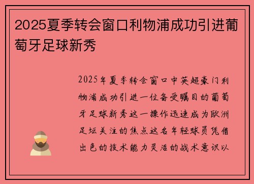 2025夏季转会窗口利物浦成功引进葡萄牙足球新秀