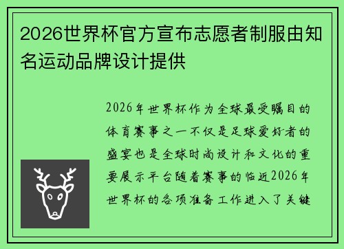 2026世界杯官方宣布志愿者制服由知名运动品牌设计提供