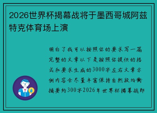 2026世界杯揭幕战将于墨西哥城阿兹特克体育场上演