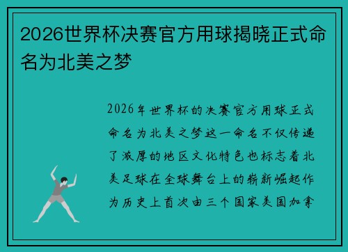 2026世界杯决赛官方用球揭晓正式命名为北美之梦