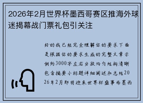 2026年2月世界杯墨西哥赛区推海外球迷揭幕战门票礼包引关注