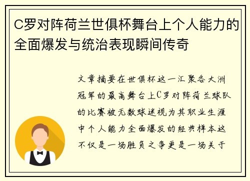 C罗对阵荷兰世俱杯舞台上个人能力的全面爆发与统治表现瞬间传奇