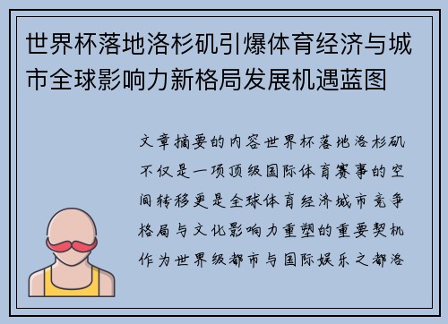 世界杯落地洛杉矶引爆体育经济与城市全球影响力新格局发展机遇蓝图