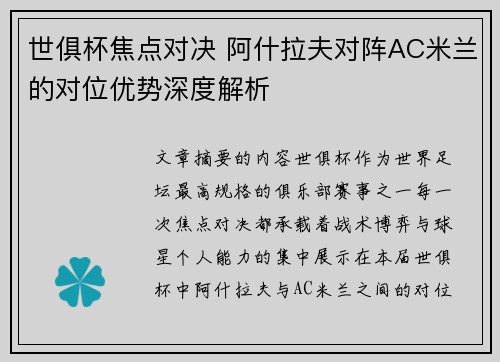 世俱杯焦点对决 阿什拉夫对阵AC米兰的对位优势深度解析