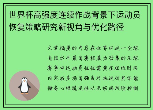 世界杯高强度连续作战背景下运动员恢复策略研究新视角与优化路径