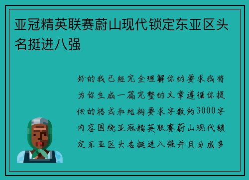 亚冠精英联赛蔚山现代锁定东亚区头名挺进八强