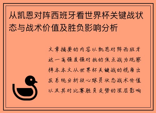 从凯恩对阵西班牙看世界杯关键战状态与战术价值及胜负影响分析