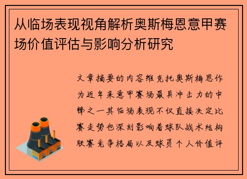 从临场表现视角解析奥斯梅恩意甲赛场价值评估与影响分析研究