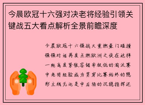 今晨欧冠十六强对决老将经验引领关键战五大看点解析全景前瞻深度