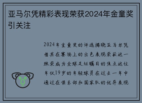 亚马尔凭精彩表现荣获2024年金童奖引关注
