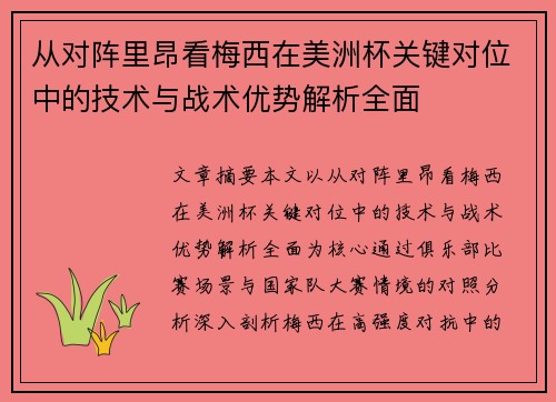 从对阵里昂看梅西在美洲杯关键对位中的技术与战术优势解析全面