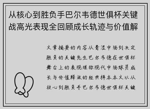 从核心到胜负手巴尔韦德世俱杯关键战高光表现全回顾成长轨迹与价值解析