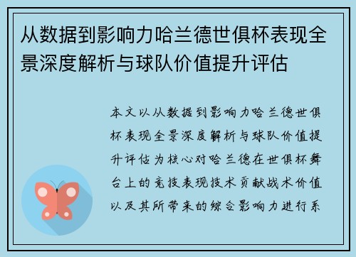 从数据到影响力哈兰德世俱杯表现全景深度解析与球队价值提升评估