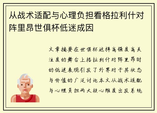 从战术适配与心理负担看格拉利什对阵里昂世俱杯低迷成因