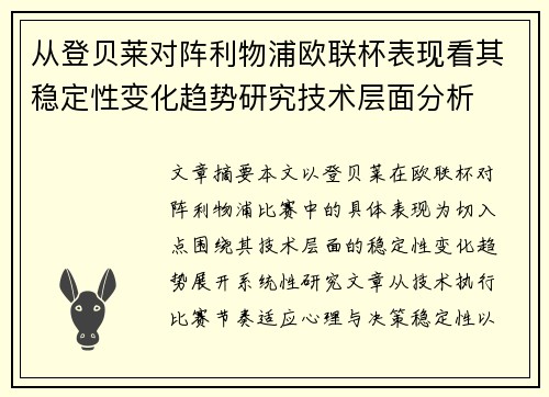 从登贝莱对阵利物浦欧联杯表现看其稳定性变化趋势研究技术层面分析