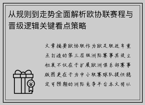 从规则到走势全面解析欧协联赛程与晋级逻辑关键看点策略