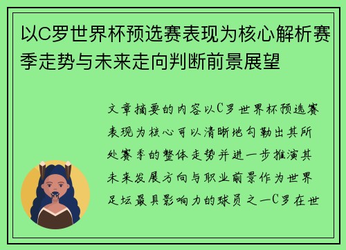 以C罗世界杯预选赛表现为核心解析赛季走势与未来走向判断前景展望