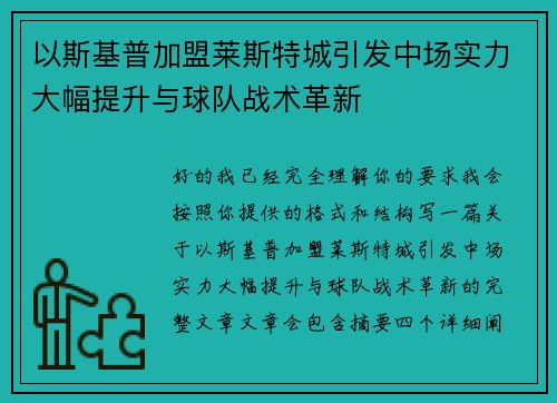 以斯基普加盟莱斯特城引发中场实力大幅提升与球队战术革新