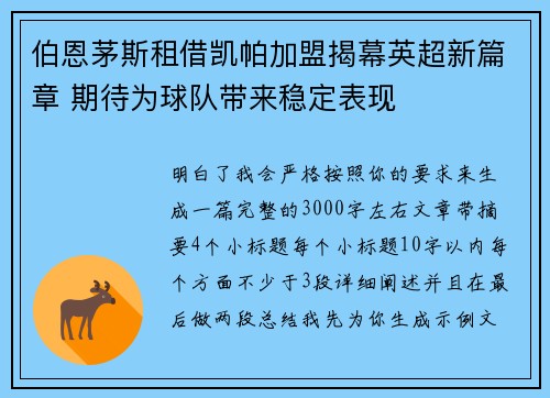 伯恩茅斯租借凯帕加盟揭幕英超新篇章 期待为球队带来稳定表现