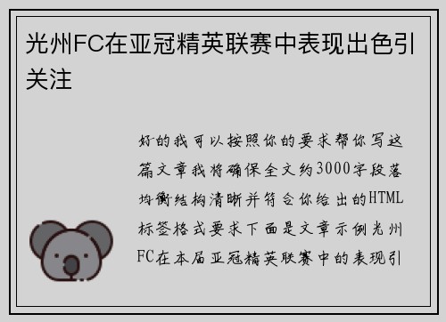 光州FC在亚冠精英联赛中表现出色引关注