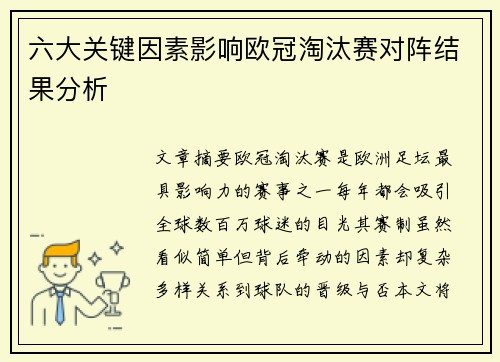 六大关键因素影响欧冠淘汰赛对阵结果分析