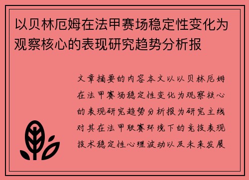 以贝林厄姆在法甲赛场稳定性变化为观察核心的表现研究趋势分析报