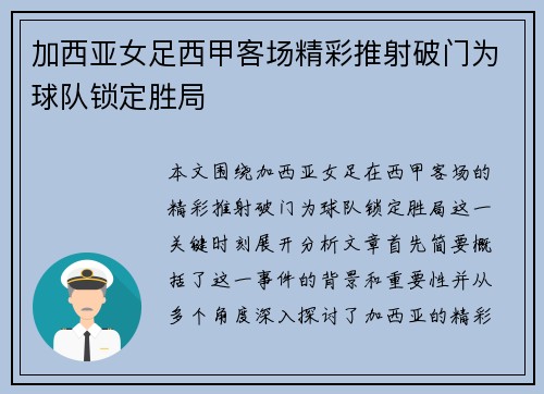 加西亚女足西甲客场精彩推射破门为球队锁定胜局
