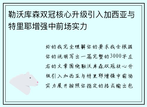 勒沃库森双冠核心升级引入加西亚与特里耶增强中前场实力