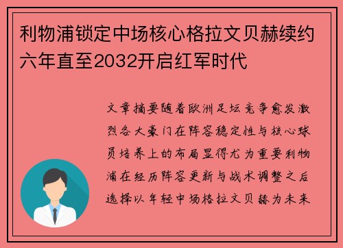 利物浦锁定中场核心格拉文贝赫续约六年直至2032开启红军时代